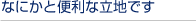 なにかと便利な立地です
