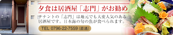 夕食は居酒屋「志門」がお勧め