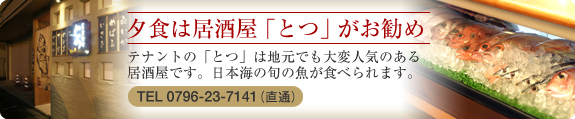 夕食は居酒屋「とつ」がお勧め