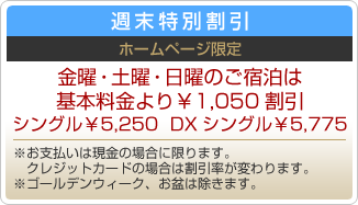 週末特別割引