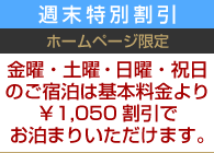 週末特別割引