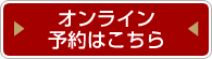 オンライン予約はこちら