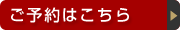 ご予約はこちら