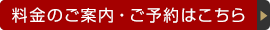 料金のご案内・ご予約はこちら